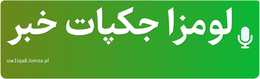 لومزا جکپات خبر