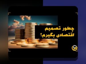 چرا تصمیمات غیرمنطقی در اقتصاد رفتاری اهمیت دارند؟ راهنمایی برای فهم بهتر رفتارهای اقتصادی روزمره