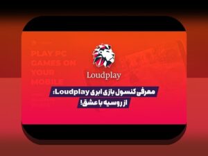 آینده گیمینگ ابری ایران: چه انتظاراتی باید از آینده این فناوری در کشور داشته باشیم؟