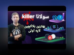 مقایسه کارمزد بلاکچین‌ها: راهنمای ساده برای فهم هزینه تراکنش‌ها در ایران